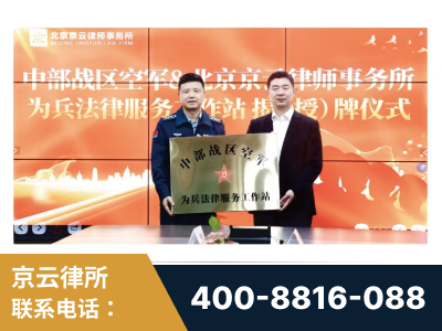 兴义-北京京云律师事务所与《北京晚报》达成战略合作
